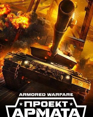 Скачать бесплатно игру Armored Warfare на PC