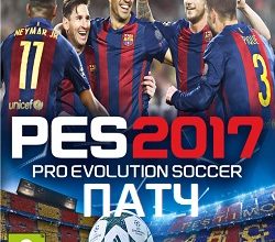 Скачать бесплатно игру PES 2017 Патч на PC