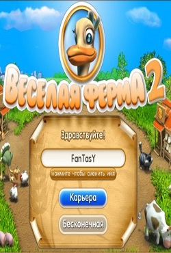 Скачать бесплатно игру Веселая Ферма 2 на PC